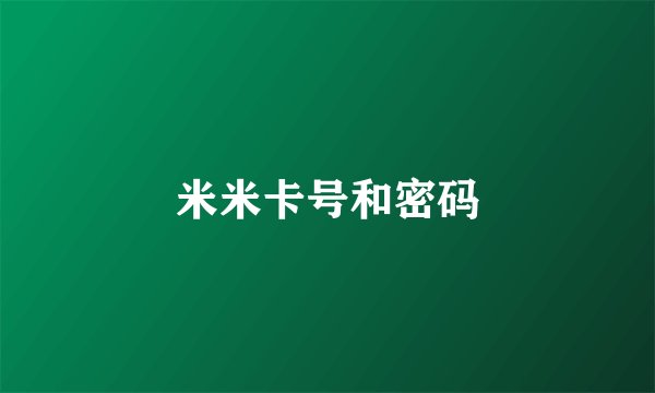 米米卡号和密码
