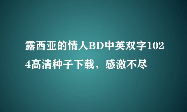 露西亚的情人BD中英双字1024高清种子下载，感激不尽