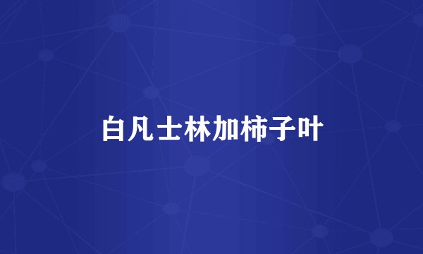 白凡士林加柿子叶