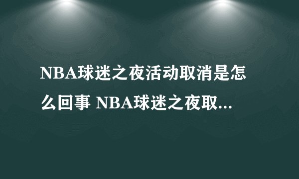 NBA球迷之夜活动取消是怎么回事 NBA球迷之夜取消是真的吗