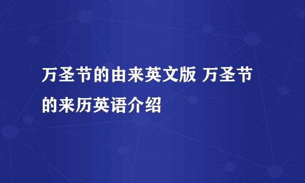 万圣节的由来英文版 万圣节的来历英语介绍