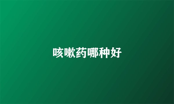 咳嗽药哪种好