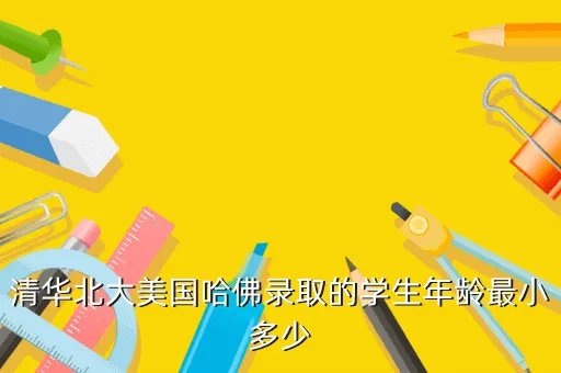 北大最小本科生15岁，北大的学生最大是多少岁啊不算研究生啊