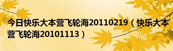 今日快乐大本营飞轮海20110219（快乐大本营飞轮海20101113）