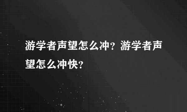 游学者声望怎么冲？游学者声望怎么冲快？
