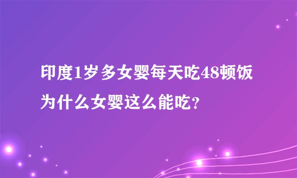 印度1岁多女婴每天吃48顿饭 为什么女婴这么能吃？