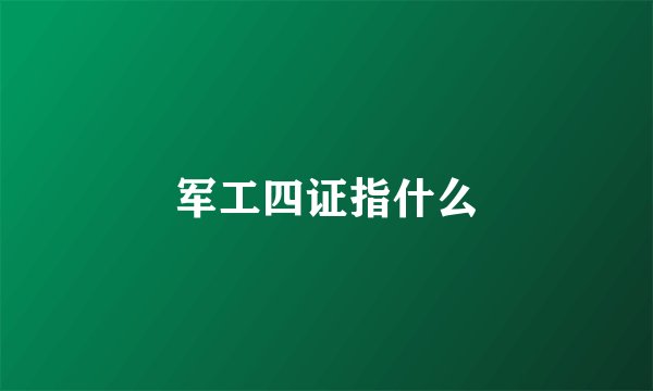 军工四证指什么