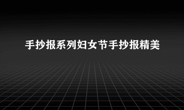 手抄报系列妇女节手抄报精美