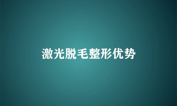 激光脱毛整形优势