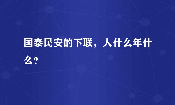 国泰民安的下联,人什么年什么?