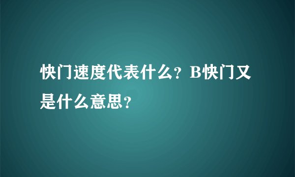 快门速度代表什么?B快门又是什么意思?
