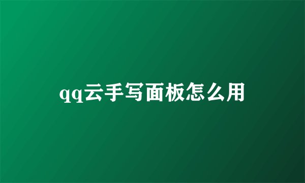 qq云手写面板怎么用