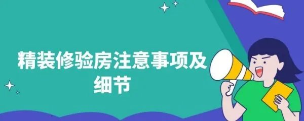精装修验房注意事项及细节