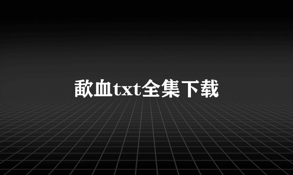 歃血txt全集下载