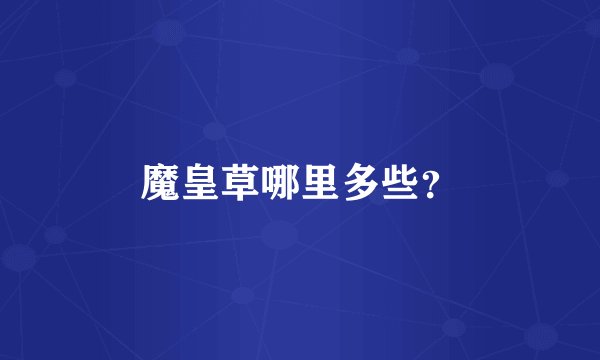 魔皇草哪里多些？