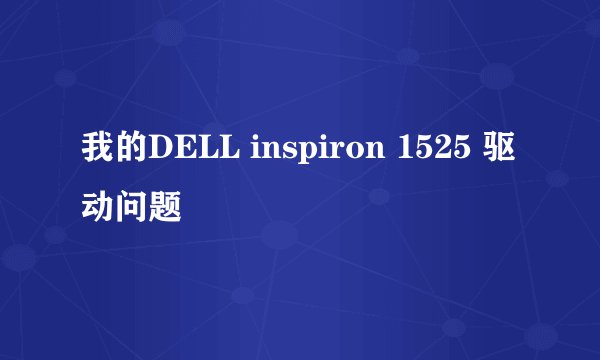我的DELL inspiron 1525 驱动问题