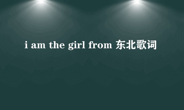 i am the girl from 东北歌词