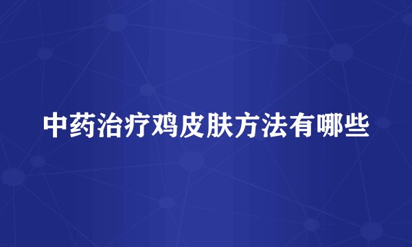 中药治疗鸡皮肤方法有哪些