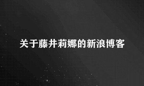 关于藤井莉娜的新浪博客