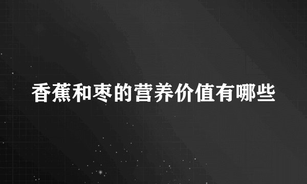 香蕉和枣的营养价值有哪些