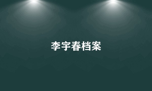 李宇春档案