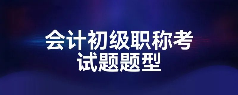 会计初级职称考试题题型
