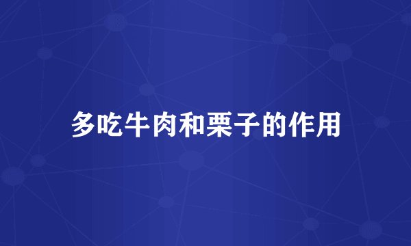 多吃牛肉和栗子的作用