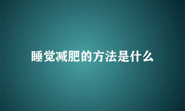 睡觉减肥的方法是什么