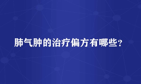 肺气肿的治疗偏方有哪些？