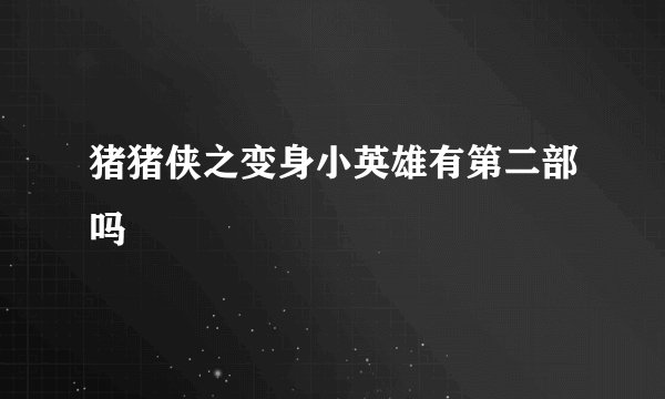 猪猪侠之变身小英雄有第二部吗