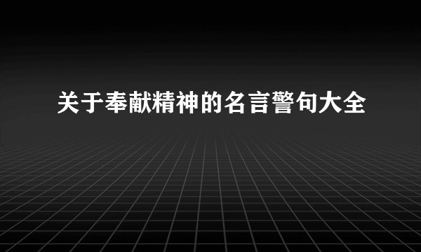 关于奉献精神的名言警句大全