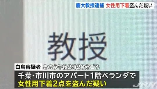 日本教授偷内衣什么情况?被抓当场尴尬,原因令人气愤