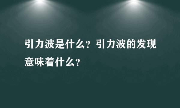 引力波是什么?引力波的发现意味着什么?