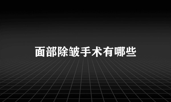 面部除皱手术有哪些