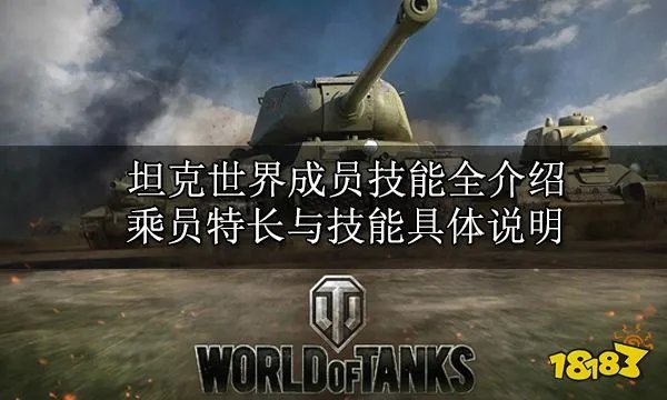 坦克世界成员技能全介绍 全乘员特长与技能具体说明