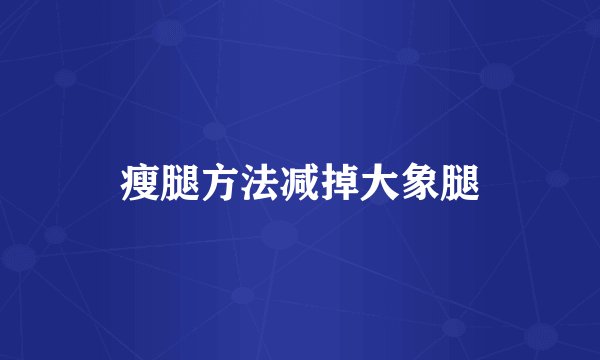 瘦腿方法减掉大象腿