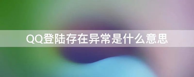QQ登陆存在异常是什么意思