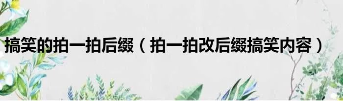 搞笑的拍一拍后缀(拍一拍改后缀搞笑内容)