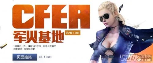 CF11月军火基地活动地址