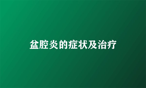 盆腔炎的症状及治疗