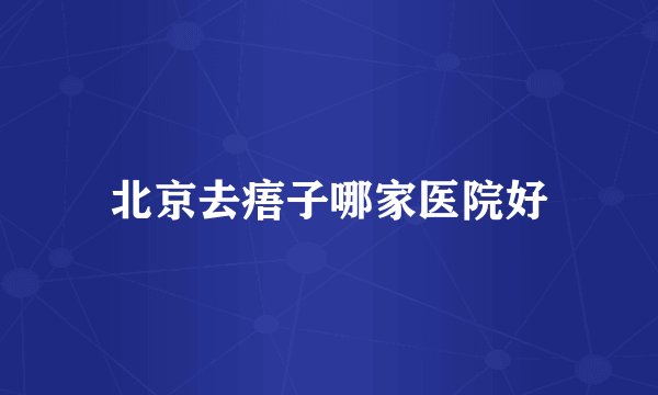 北京去痦子哪家医院好