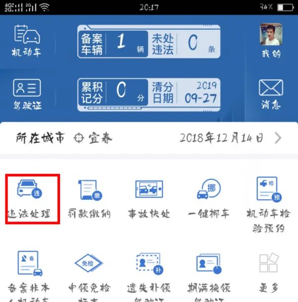 交通违规违章查询