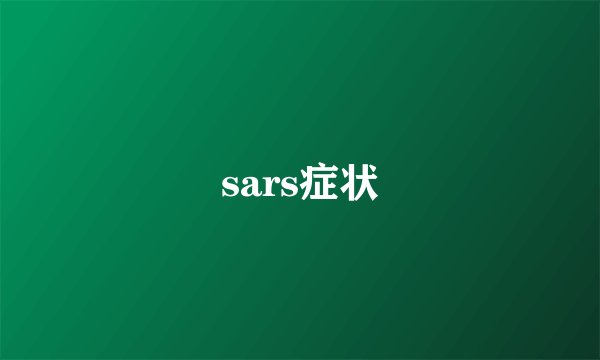 sars症状