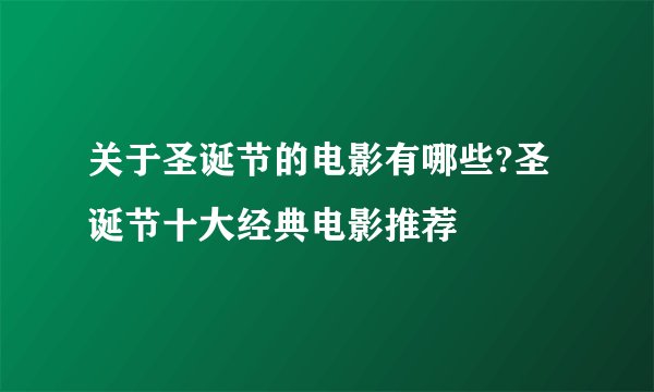 关于圣诞节的电影有哪些?圣诞节十大经典电影推荐