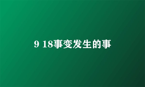 9 18事变发生的事