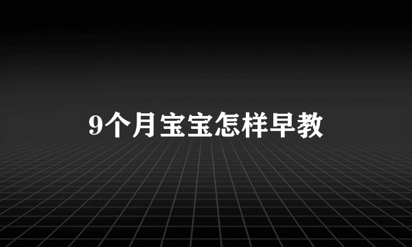 9个月宝宝怎样早教