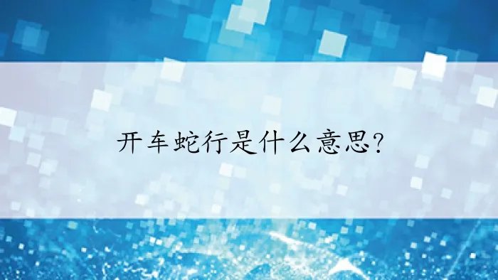 开车蛇行是什么意思？