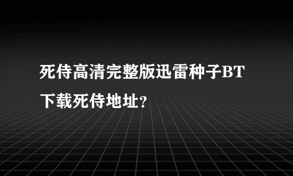 死侍高清完整版迅雷种子BT下载死侍地址?