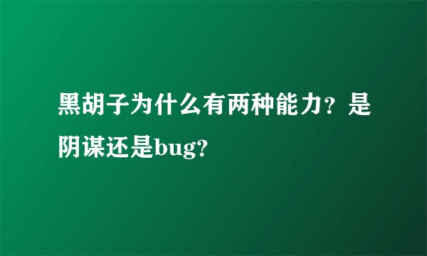 黑胡子为什么有两种能力？是阴谋还是bug？