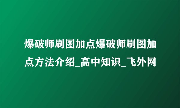 爆破师刷图加点爆破师刷图加点方法介绍_高中知识_飞外网